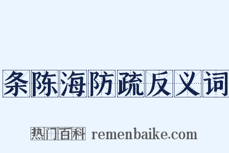 条陈海防疏反义词是什么意思的图片